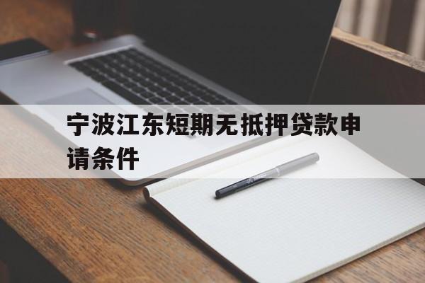 宁波江东短期无抵押贷款申请条件