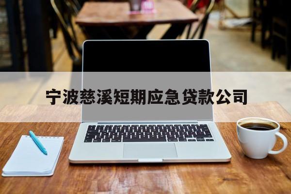 宁波慈溪短期应急贷款公司