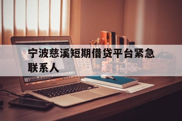 宁波慈溪短期借贷平台紧急联系人