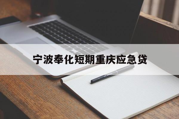 宁波奉化短期重庆应急贷