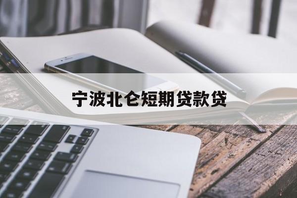 宁波北仑短期贷款贷