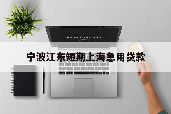 宁波江东短期上海急用贷款