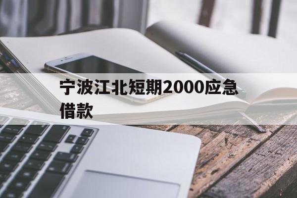 宁波江北短期2000应急借款