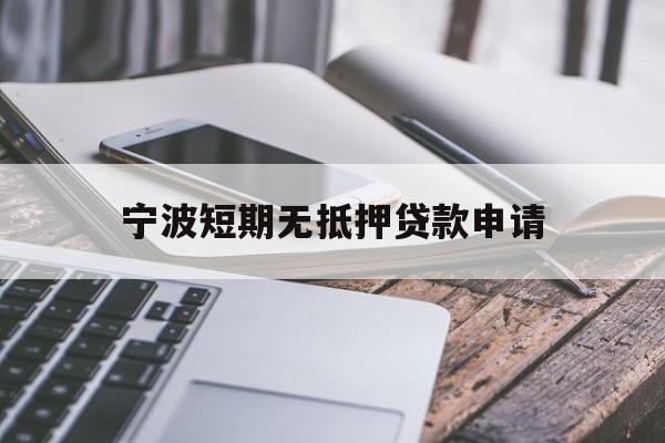 宁波短期无抵押贷款申请