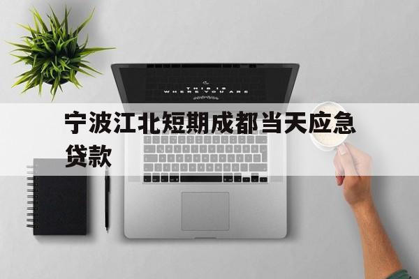 宁波江北短期成都当天应急贷款