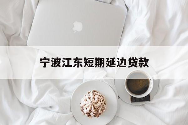 宁波江东短期延边贷款