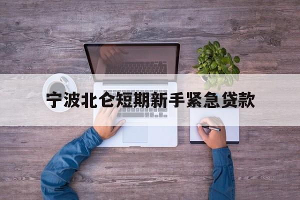 宁波北仑短期新手紧急贷款