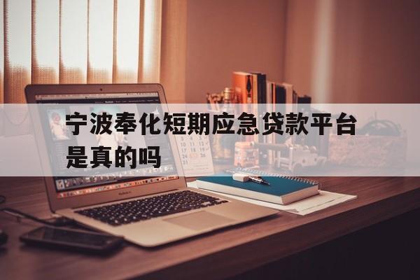 宁波奉化短期应急贷款平台是真的吗