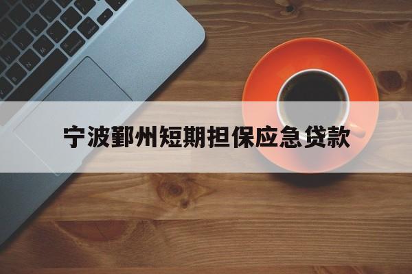 宁波鄞州短期担保应急贷款