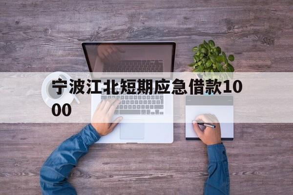 宁波江北短期应急借款1000