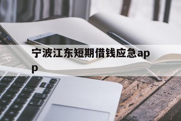 宁波江东短期借钱应急app