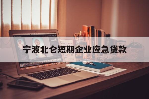 宁波北仑短期企业应急贷款