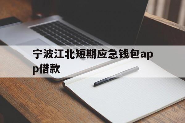 宁波江北短期应急钱包app借款