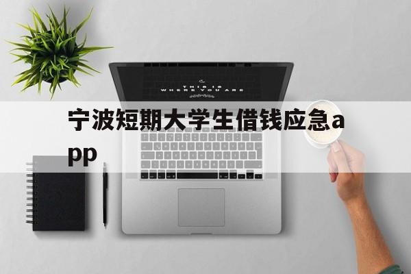 宁波短期大学生借钱应急app