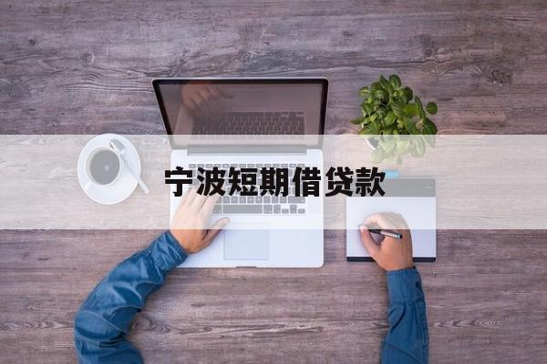 宁波短期借贷款