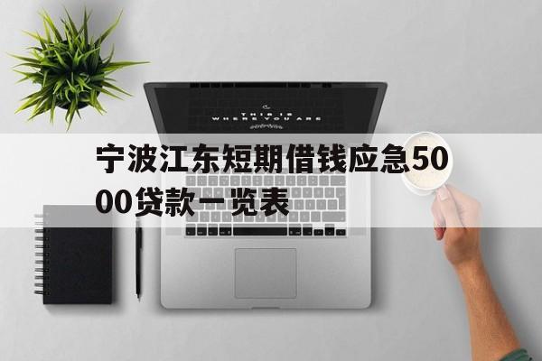 宁波江东短期借钱应急5000贷款一览表
