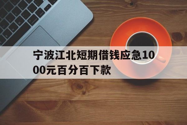 宁波江北短期借钱应急1000元百分百下款