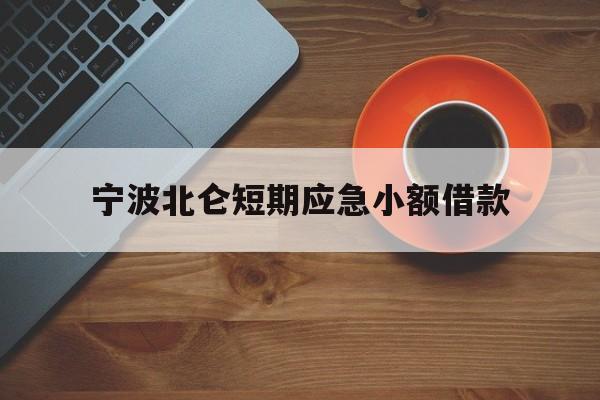 宁波北仑短期应急小额借款