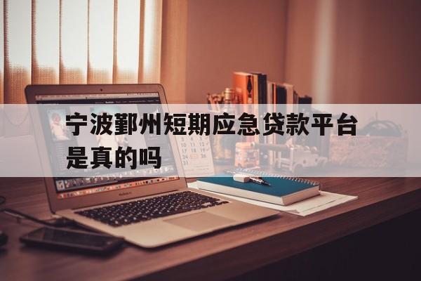 宁波鄞州短期应急贷款平台是真的吗