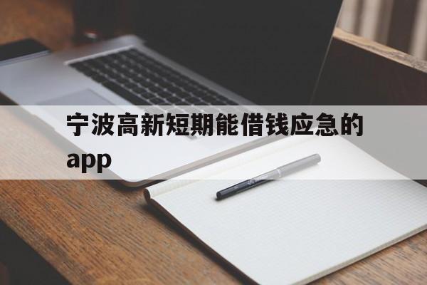 宁波高新短期能借钱应急的app