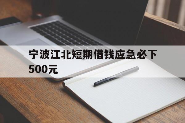 宁波江北短期借钱应急必下500元