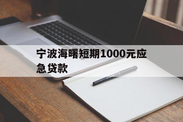 宁波海曙短期1000元应急贷款