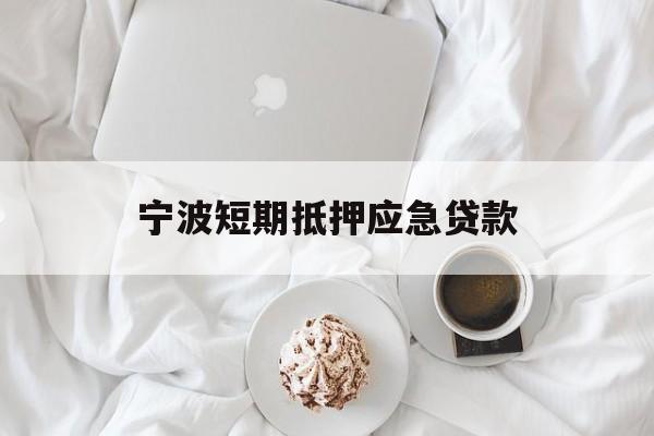 宁波短期抵押应急贷款