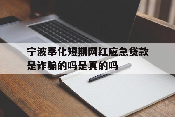 宁波奉化短期网红应急贷款是诈骗的吗是真的吗