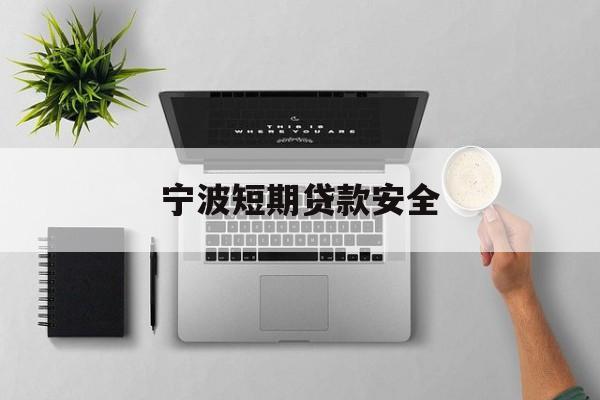 宁波短期贷款安全