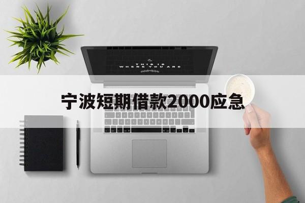 宁波短期借款2000应急