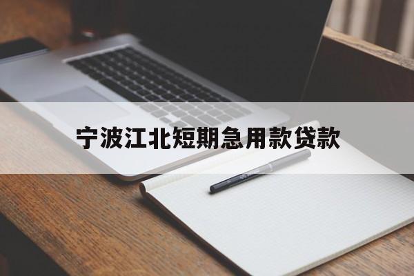 宁波江北短期急用款贷款