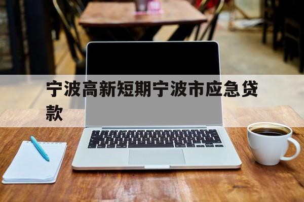 宁波高新短期宁波市应急贷款