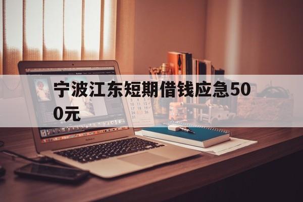 宁波江东短期借钱应急500元