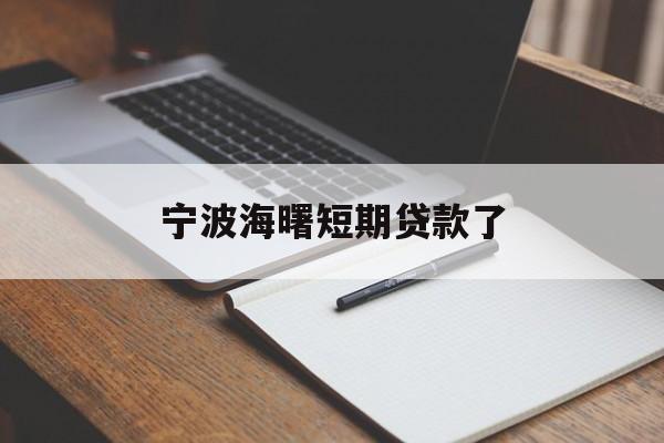 宁波海曙短期贷款了