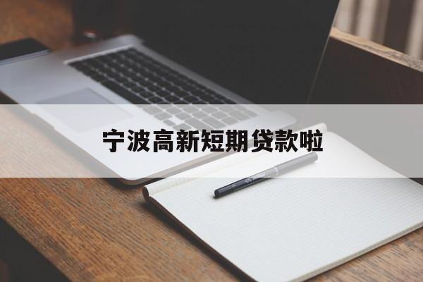 宁波高新短期贷款啦