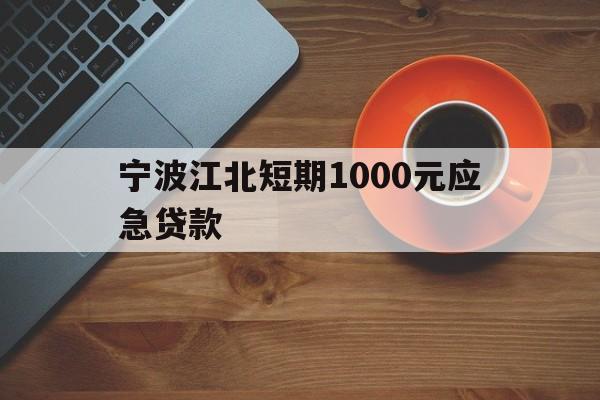 宁波江北短期1000元应急贷款