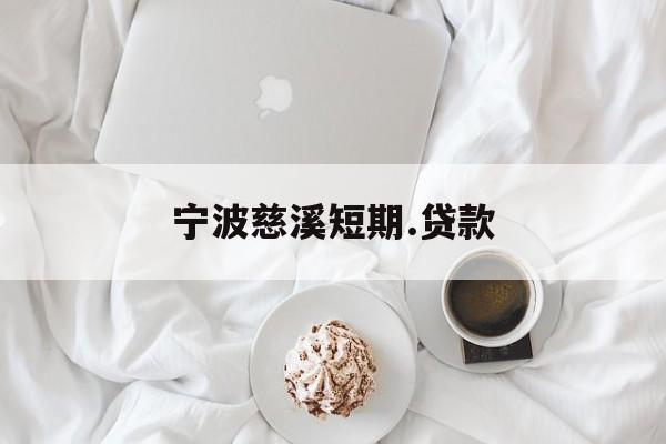 宁波慈溪短期.贷款