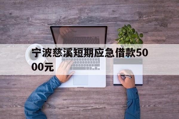 宁波慈溪短期应急借款5000元