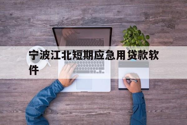 宁波江北短期应急用贷款软件