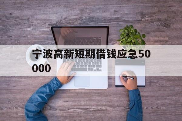 宁波高新短期借钱应急50000