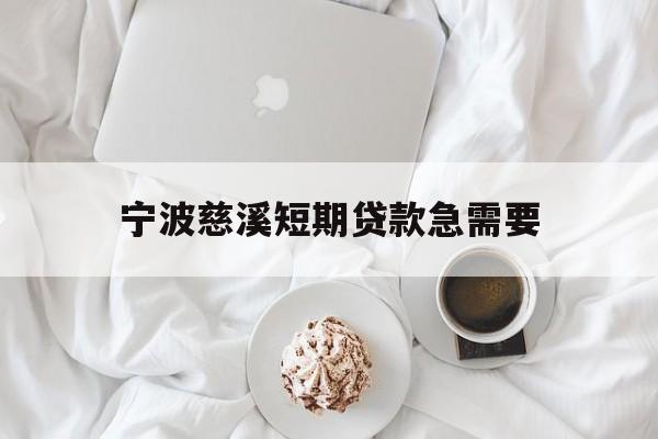 宁波慈溪短期贷款急需要