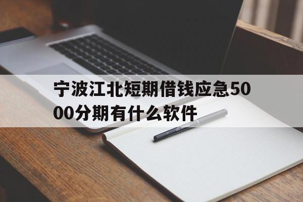 宁波江北短期借钱应急5000分期有什么软件