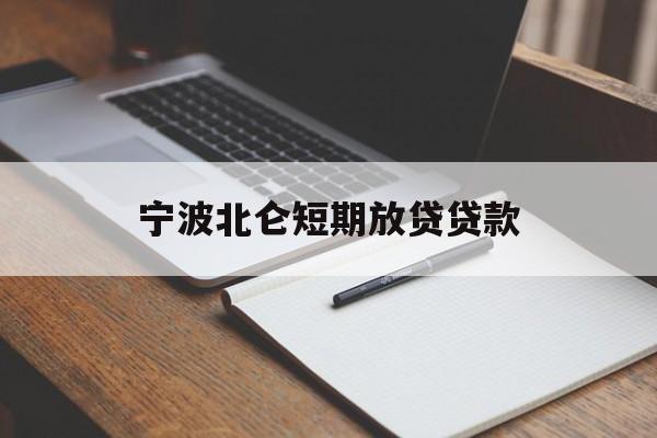 宁波北仑短期放贷贷款