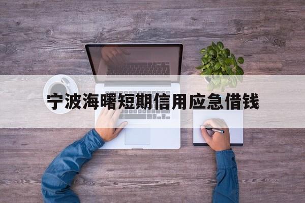 宁波海曙短期信用应急借钱
