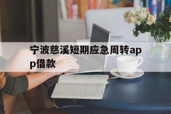 宁波慈溪短期应急周转app借款