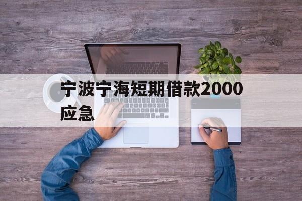 宁波宁海短期借款2000应急