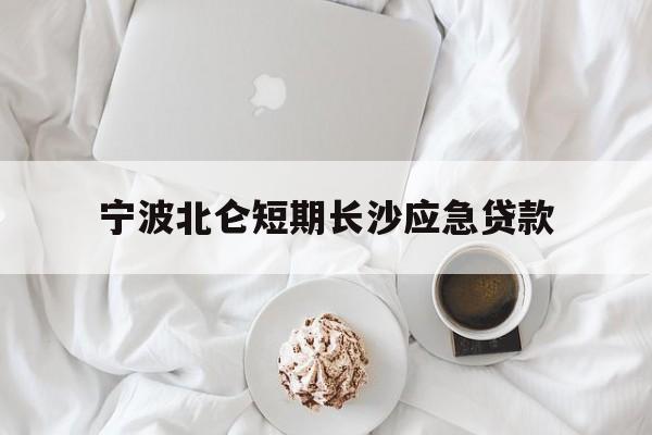 宁波北仑短期长沙应急贷款