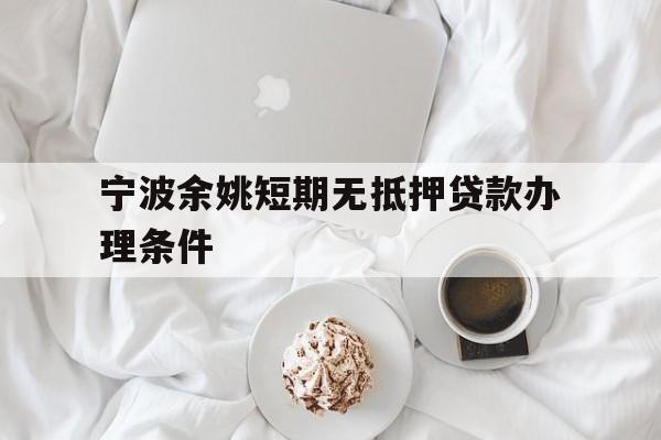 宁波余姚短期无抵押贷款办理条件