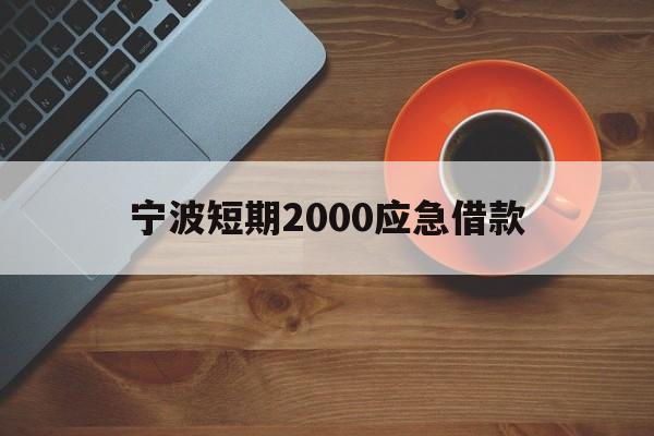 宁波短期2000应急借款