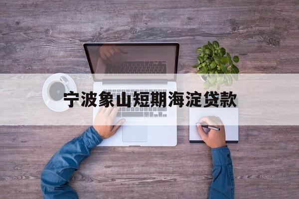 宁波象山短期海淀贷款